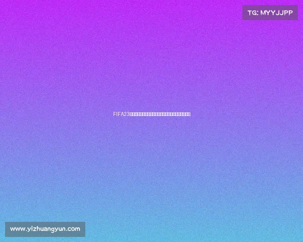 FIFA23如何玩世界杯模式完整攻略与实战技巧解析教程详解版