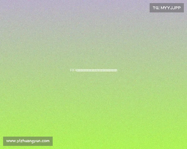 FIFA足球世界世界杯强力锋霸传奇前锋进球机器全面解析全攻略