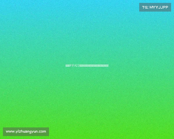 国足在FIFA22世界杯征程中的虚拟突破与现实反思全景观察