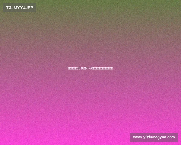 建设银行携手2018年FIFA世界杯打造全球体育金融新篇章